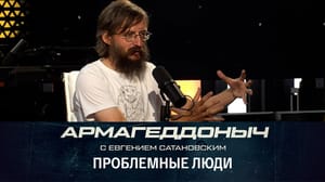 Армагеддоныч Неандертальцы и коррупция. Эфир от 21.06.2023
