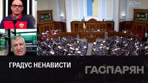 Гаспарян Зеленский запретил ввозить книги из России. Эфир от 23.06.2023