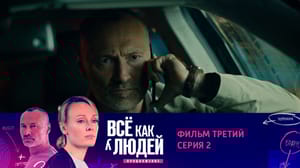 Все как у людей. Продолжение - Фильм третий. Призрак галереи. Серия 2