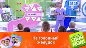 О самом главном Что означает натощак?