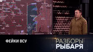 Разборы Рыбаря "Победные" реляции киевского режима. Эфир от 26.05.2023