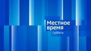 Местное время. Суббота Местное время. Суббота 01.07.2023