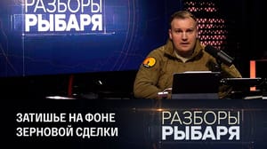 Разборы Рыбаря Труп "зерновой сделки" и визит Зеленского в Стамбул. Эфир от 06.07.2023