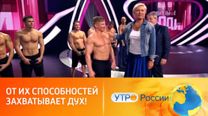 Утро России Самые яркие номера телепроекта "Удивительные люди"