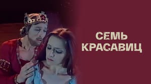 Семь красавиц - Фильм-балет