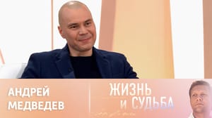 Жизнь и судьба - Эфир от 11.07.2023. Андрей Медведев. Часть 1