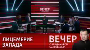 Вечер с Владимиром Соловьевым Возвращение к конфликту. Эфир от 10.07.2023