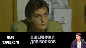 Марш Турецкого - Ошейники для волков