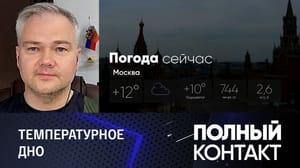 Полный контакт Москвичам придется померзнуть