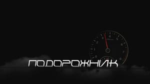 Утро России. Белгород "Подорожник". Техническое обслуживание автомобиля