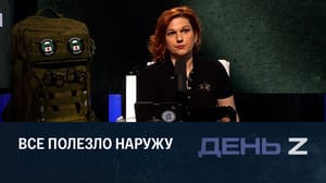 День Z Масштабная провокация. Эфир от 23.07.2023