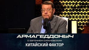 Армагеддоныч Китай наращивает статус великой державы. Эфир от 25.07.2023. (17.00)