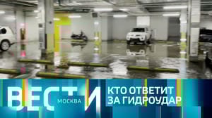 Вести-Москва - Эфир от 27.07.2023 (21:05)