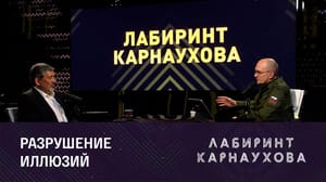 Лабиринт Карнаухова - Как изменилось восприятие СВО и всего, что с ней связано. Эфир от 29.07.2023