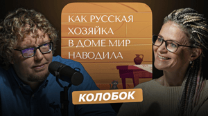 Как русская хозяйка в доме мир наводила - Колобок