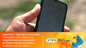 Утро России Как устраняется цифровое неравенство в труднодоступных уголках страны