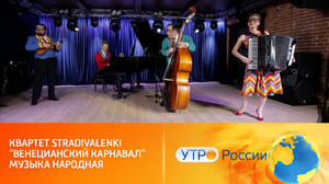 Утро России Народные мотивы и мелодия Паганини в исполнении квартета Stradivalenki