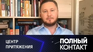 Полный контакт Вызов западному миру