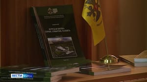 Вести-Курск В Курске представили книгу профессора Владимира Коровина "Курская битва: герои, события, память"