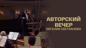 Авторский вечер Евгения Светланова. Концерт