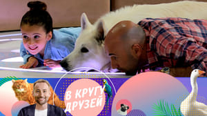 В кругу друзей Эфир от 09.09.2023