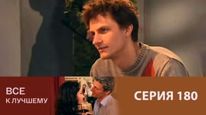 Все к лучшему Серия 180