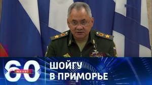 60 минут Что показали министру обороны России