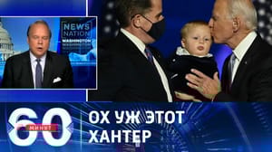 60 минут Хантеру Байдену предъявили новое обвинение