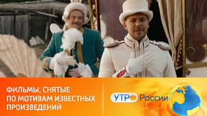 Утро России Скоро в кино: экранизация известной сказки и продолжение истории о перевоспитании