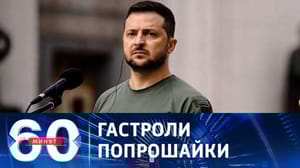60 минут Очередной визит с протянутой рукой. Эфир от 21.09.2023 (17:30)