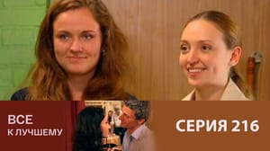 Все к лучшему Серия 216