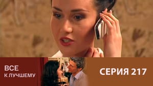 Все к лучшему Серия 217