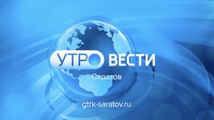 Утро. Вести. Саратов Эфир от 02.10.2023