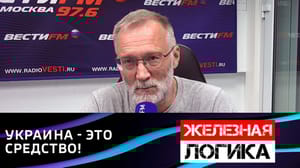 Железная логика - Украина для США – не цель, а средство. Эфир от 02.10.2023