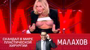 Малахов Помирятся? Звездные пациентки против Тимура Хайдарова