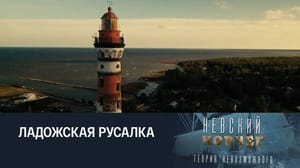 Невский ковчег. Теория невозможного Нина Соколова