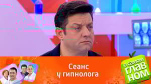О самом главном От чего поможет медицинский гипноз