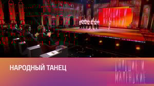 Большие и маленькие 5-й сезон. 8-й выпуск