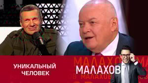 Малахов Дмитрий Киселев отметил "уникальный дар" Владимира Соловьева