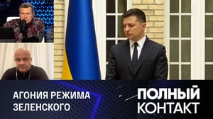 Полный контакт - Усталость от Киева. И почему Израиль никого не слушает. Эфир от 01.11.2023