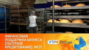 Утро России - Финансовая поддержка бизнеса (льготное кредитование). Нацпроект "Малое и среднее предпринимательство"