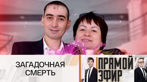 Прямой эфир Брачная аферистка