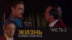 Жизнь Клима Самгина Спектакль. Часть 2