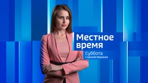 Местное время. Суббота. Волгоград Эфир от 04.11.2023