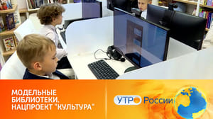 Утро России Центры культуры для нового поколения: современные модельные библиотеки
