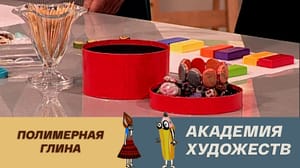 Академия художеств Полимерная глина