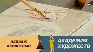 Академия художеств Пейзаж акварелью