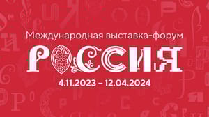 Хорошее начало Международная выставка-форум "Россия". 1 декабря был День Чувашской Республики