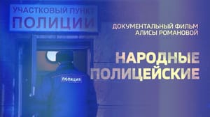 Народные полицейские. Служба участковых уполномоченных отмечает 100-летие - Документальный фильм