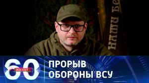 60 минут - Обстановка на авдеевском направлении фронта